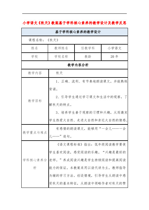 小学语文《秋天》教案基于学科核心素养的教学设计及教学反思