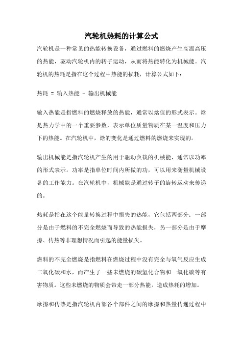 汽轮机热耗的计算公式