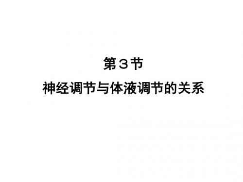 2.3 体液调节和神经调节关系-1