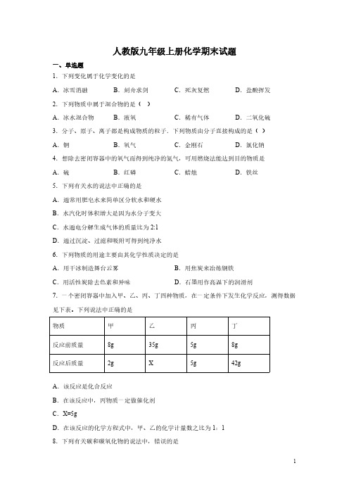 人教版九年级上册化学期末试卷及答案