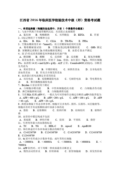 江西省2016年临床医学检验技术中级(师)资格考试题