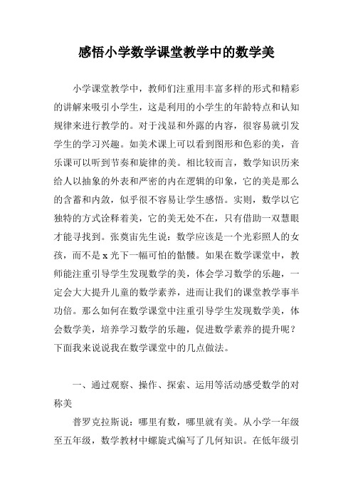 感悟小学数学课堂教学中的数学美