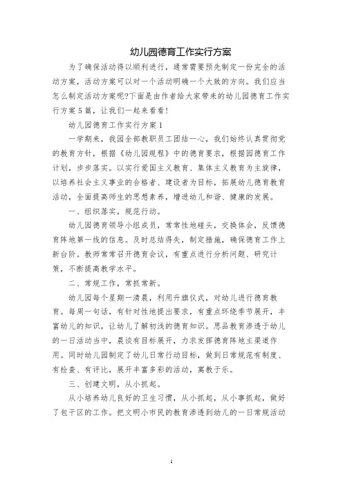 幼儿园德育工作实施方案