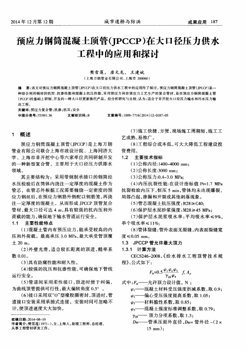 预应力钢筒混凝土顶管(JPCCP)在大口径压力供水工程中的应用和探讨