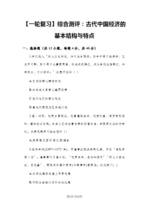 一轮复习综合测评：古代中国经济的基本结构与特点