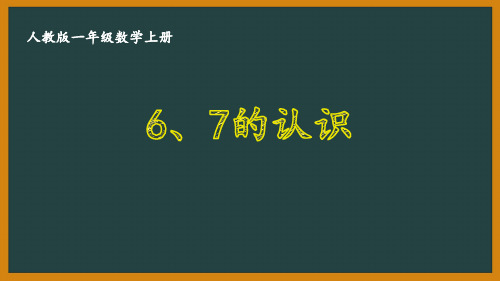 人教版一年级数学上册第五单元全部优秀PPT课件(共24课)