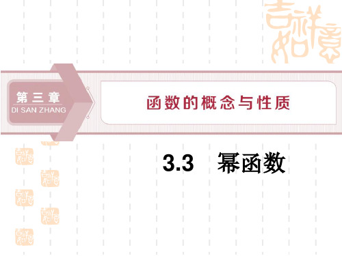 人教A版高中数学必修一课件 《幂函数》函数的概念与性质名师优秀课件