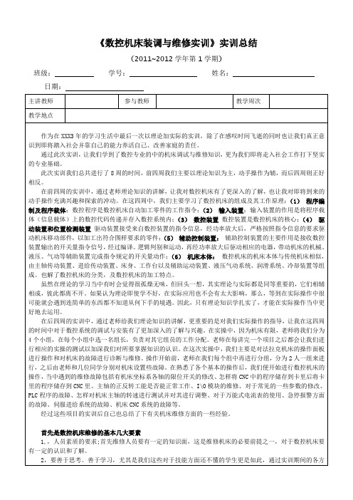 数控机床装调与维修实训总结教学提纲