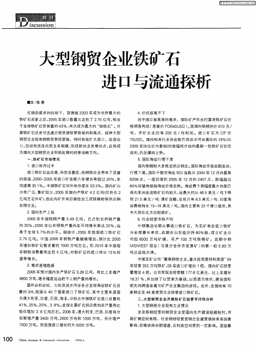 大型钢贸企业铁矿石进口与流通探析