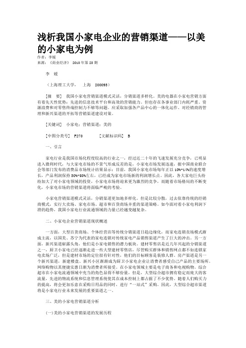 浅析我国小家电企业的营销渠道——以美的小家电为例