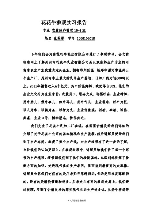花花牛参观实习报告