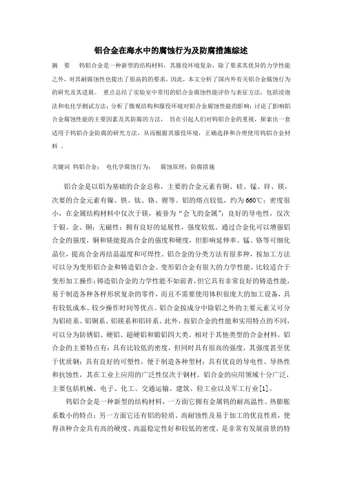 铝合金防腐蚀综述