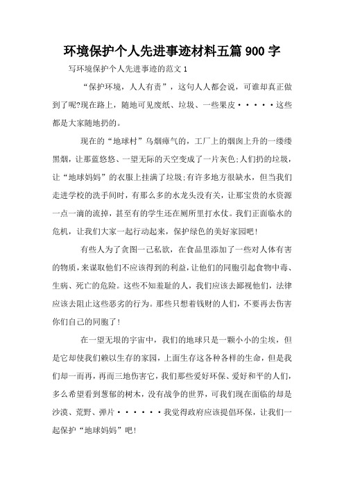 环境保护个人先进事迹材料五篇900字