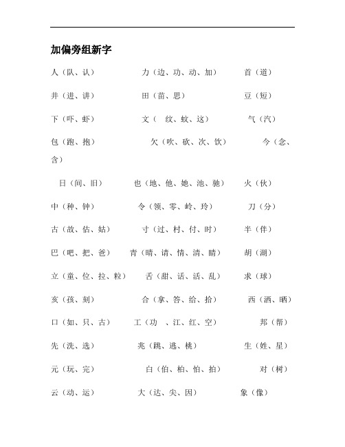 加偏旁组新字