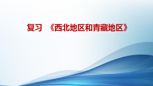 初中地理_复习《西北地区和青藏地区》教学课件设计