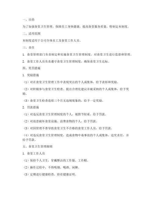 食堂卫生奖罚管理制度