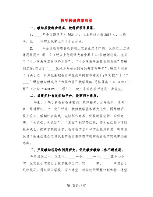 教学教研成果总结(4篇)