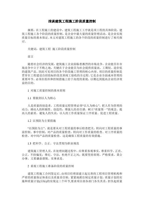浅谈建筑工程施工阶段质量控制