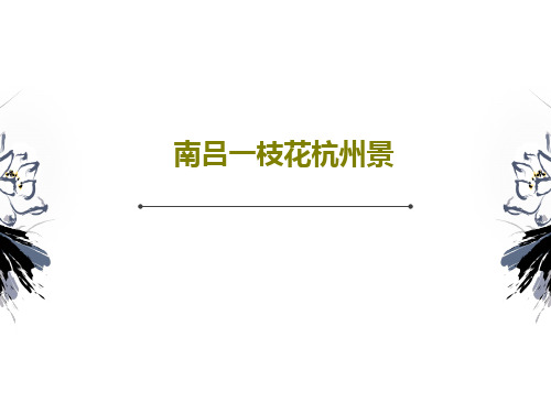 南吕一枝花杭州景21页PPT