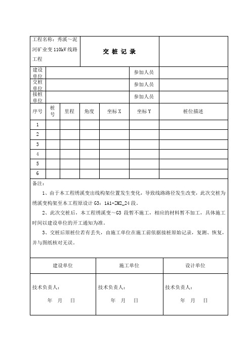 交桩记录