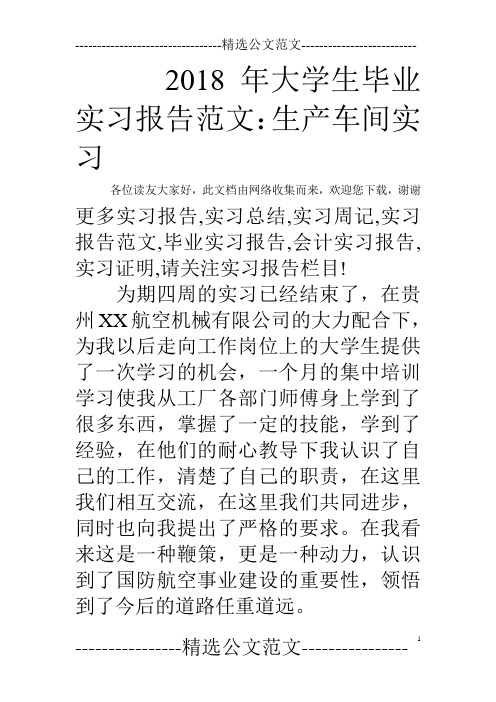 2018年大学生毕业实习报告范文：生产车间实习