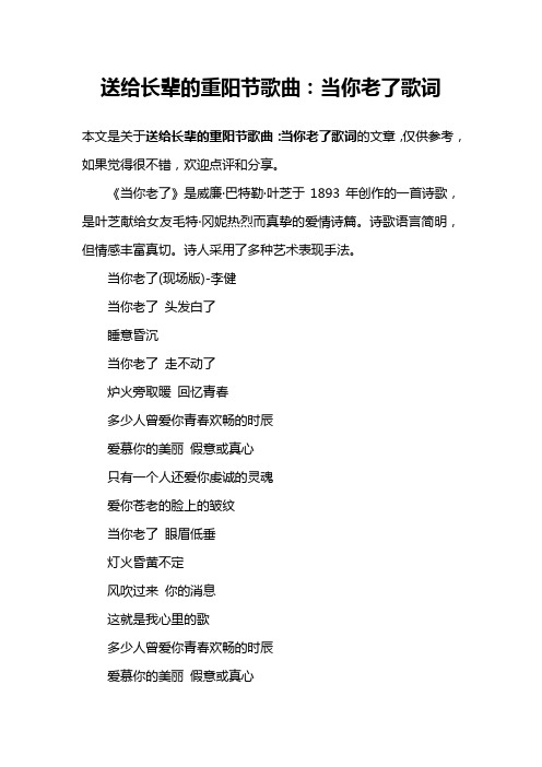 送给长辈的重阳节歌曲：当你老了歌词