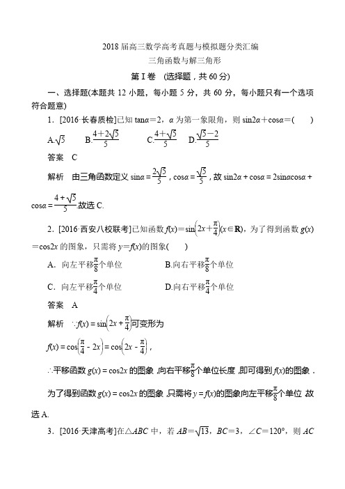 2018届高三数学高考真题与模拟题分类汇编 三角函数与解三角形