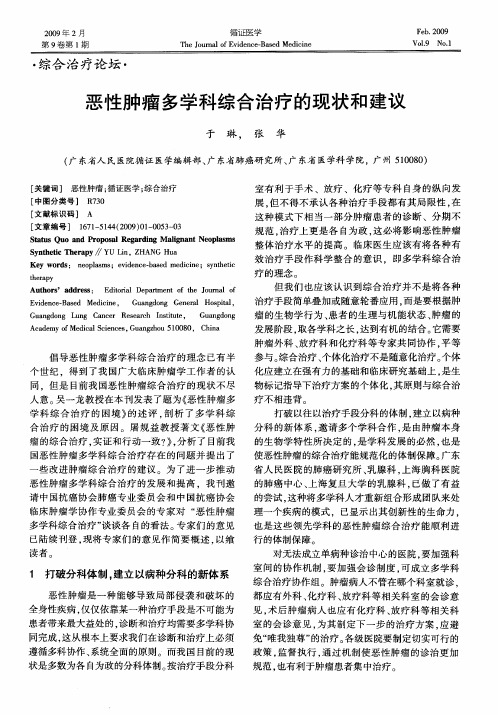 恶性肿瘤多学科综合治疗的现状和建议