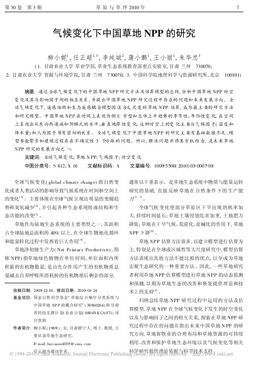 气候变化下中国草地NPP的研究