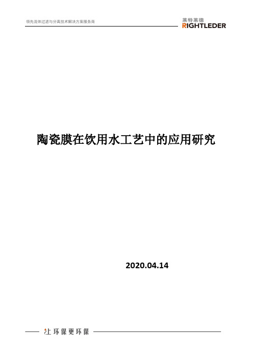 陶瓷膜在饮用水工艺中的应用研究
