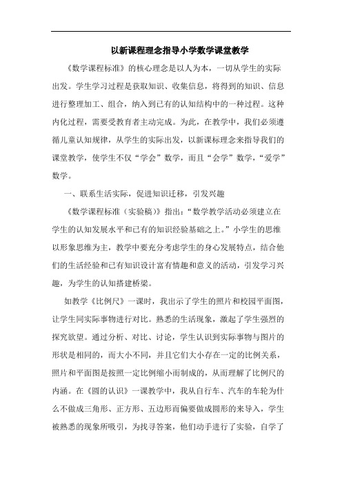 以新课程理念指导小学数学课堂教学论文