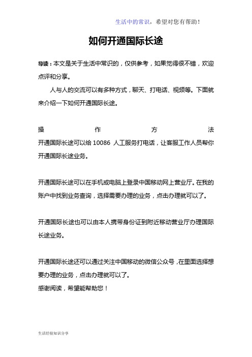 如何开通国际长途