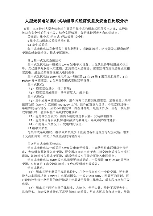 大型光伏电站集中式与组串式经济效益及安全性比较分析