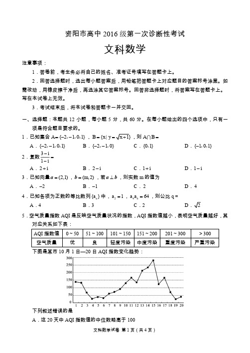 2018年11月四川省资阳市高中2016级第一次诊断性考试文数学试题与参考答案及评分标准