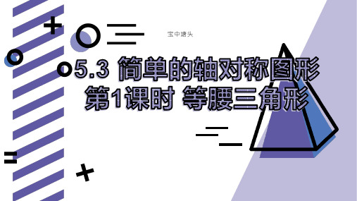 北师大版七年级数学下册5.3简单的轴对称图形--等腰三角形的性质(16张PPT)
