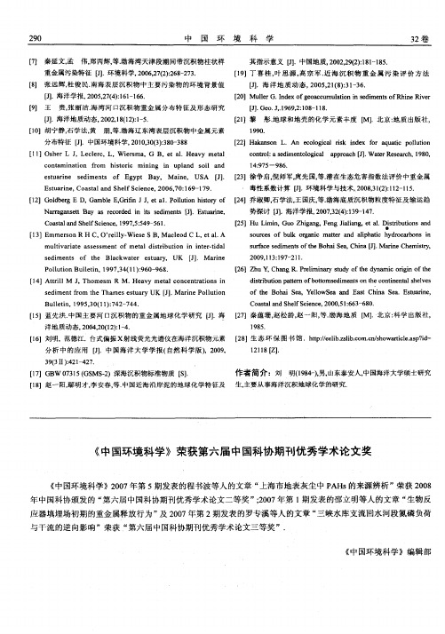 《中国环境科学》荣获第六届中国科协期刊优秀学术论文奖
