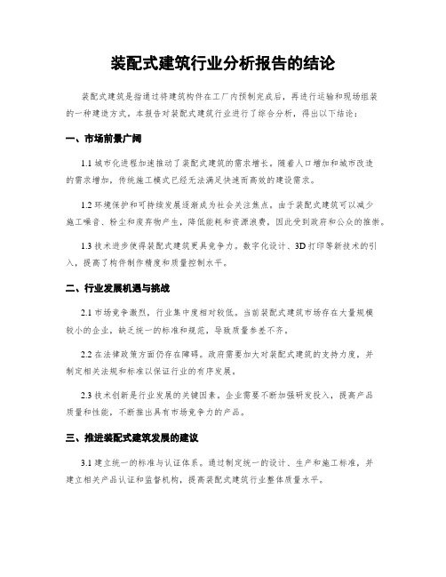 装配式建筑行业分析报告的结论