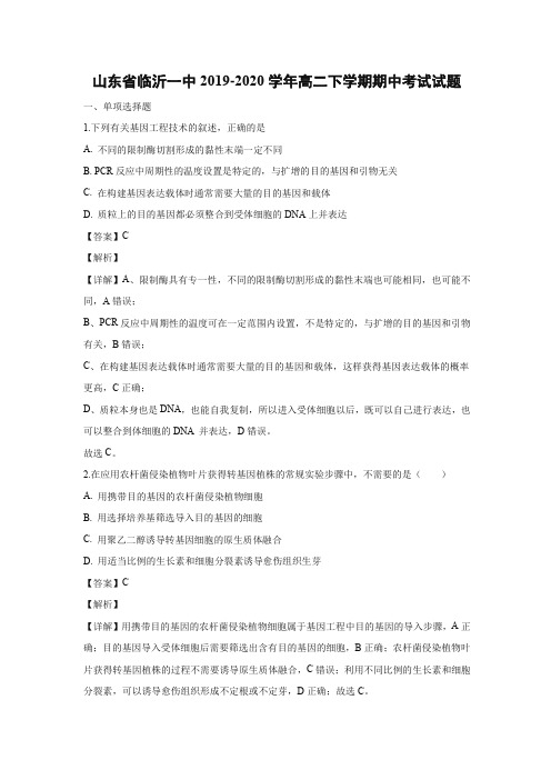 【生物】山东省临沂一中2019-2020学年高二下学期期中考试试题(解析版)