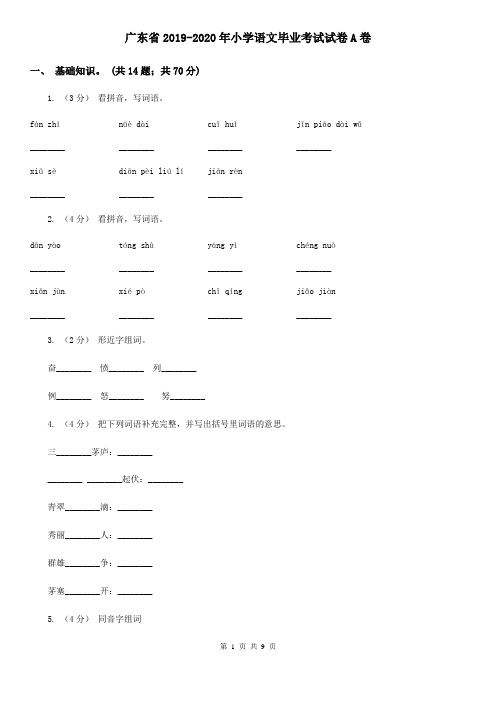 广东省2019-2020年小学语文毕业考试试卷A卷