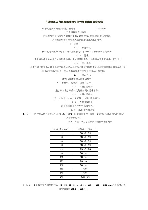 自动喷水灭火系统水雾喷头的性能要求和试验方法