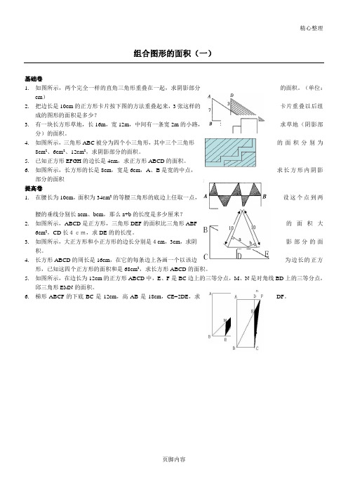 小学五年级举一反三奥数题：组合图形的面积(一)B