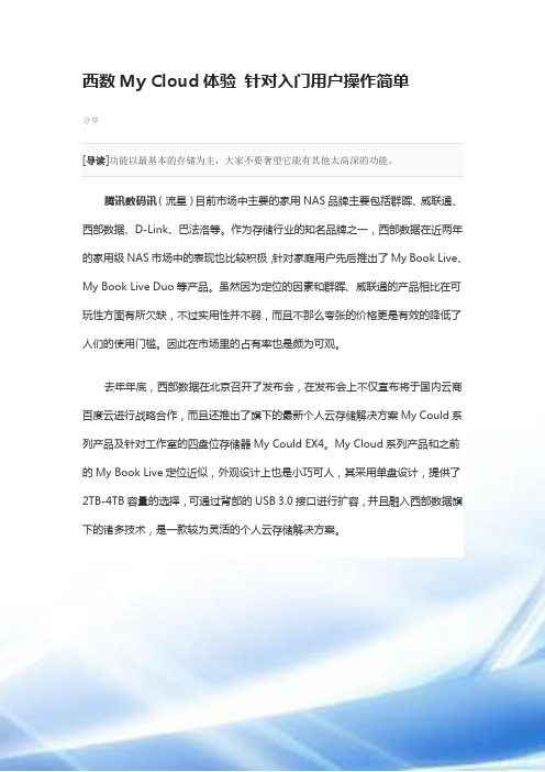 西数My-Cloud体验-针对入门用户操作简单
