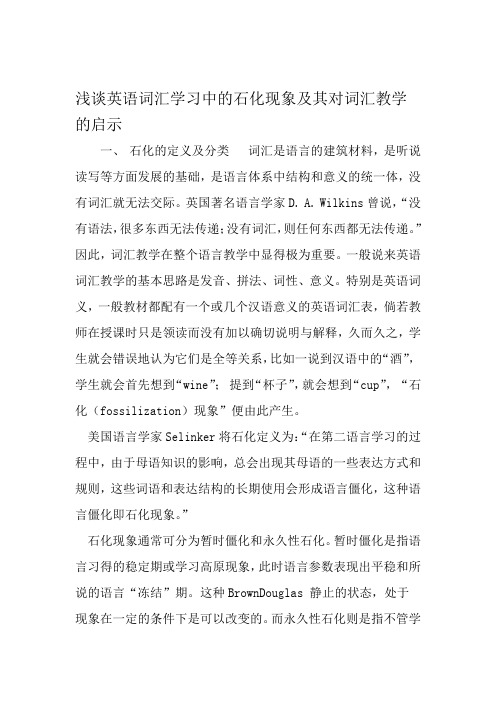 浅谈英语词汇学习中的石化现象及其对词汇教学的启示 教育文档