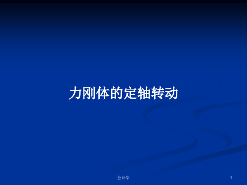 力刚体的定轴转动PPT教案学习