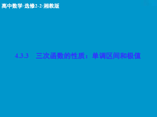 数学课件：4-3-3三次函数的性质：单调区间和极值 