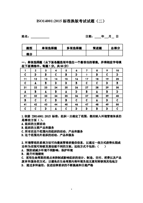 ISO14001-2015标准换版考试试题及答案-2套