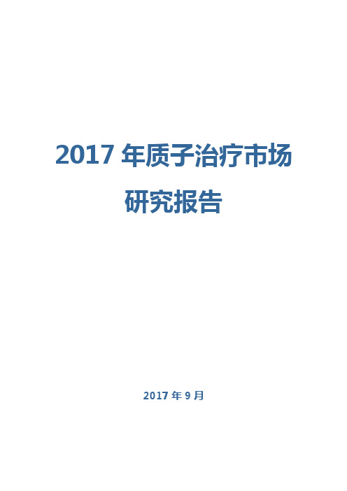2017年质子治疗市场研究报告
