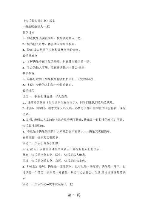 五年级上品德与社会教案快乐其实很简单_科教版