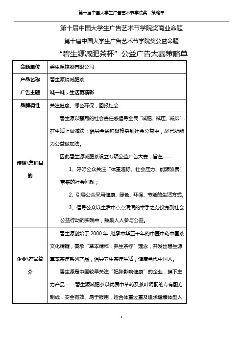 第十届中国大学生广告艺术节学院奖商业命题