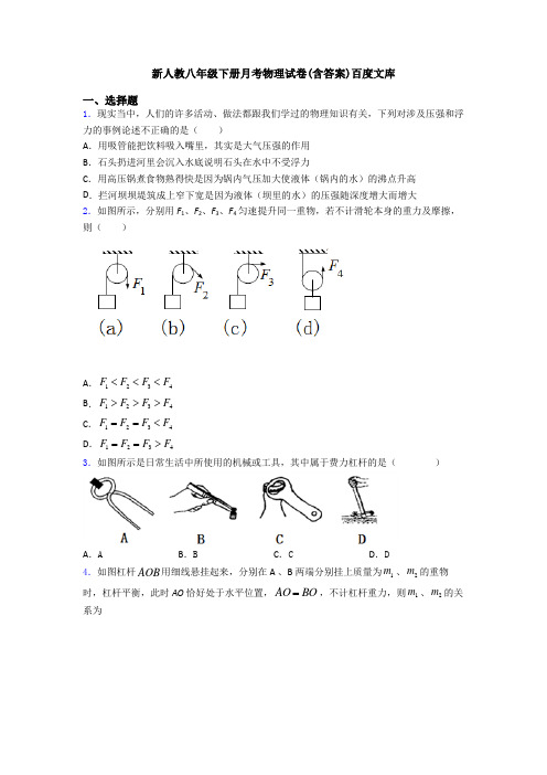 新人教八年级下册月考物理试卷(含答案)百度文库